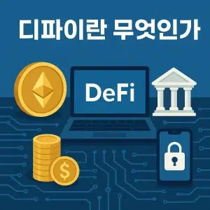 디파이
